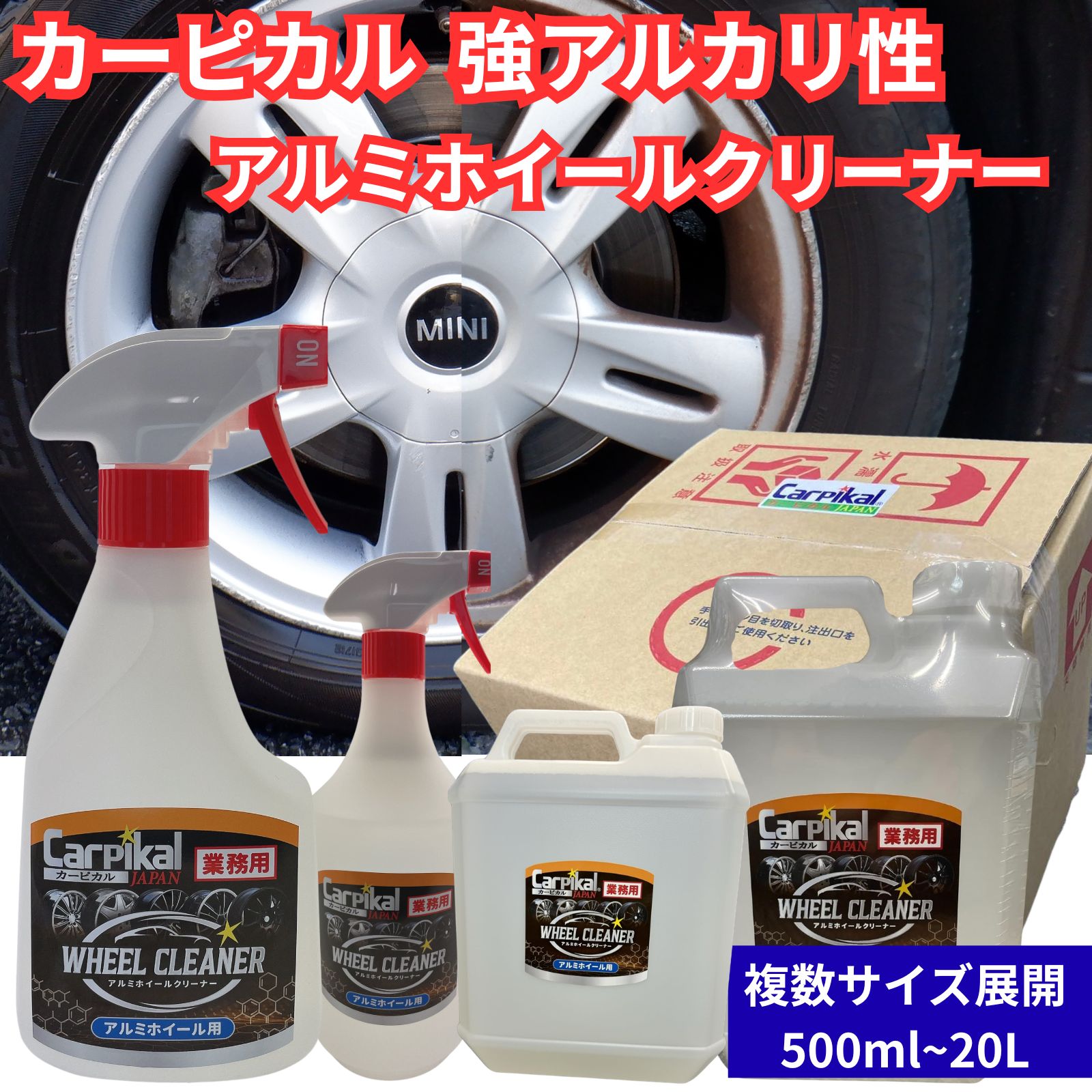 業務用 強力アルミホイールクリーナー｜カーピカルJAPAN